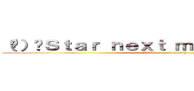 （♠）﹒Ｓｔａｒ ｎｅｘｔ ｍｏｎｔｈ 月下星空 ((♠)﹒Star next month )