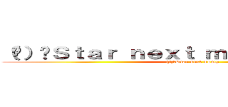 （♠）﹒Ｓｔａｒ ｎｅｘｔ ｍｏｎｔｈ 月下星空 ((♠)﹒Star next month )