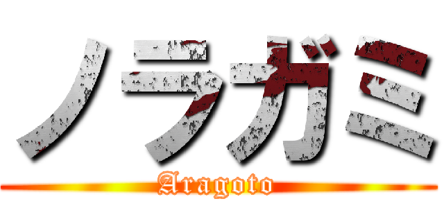 ノラガミ (Aragoto)