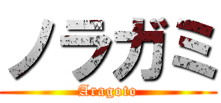 ノラガミ (Aragoto)