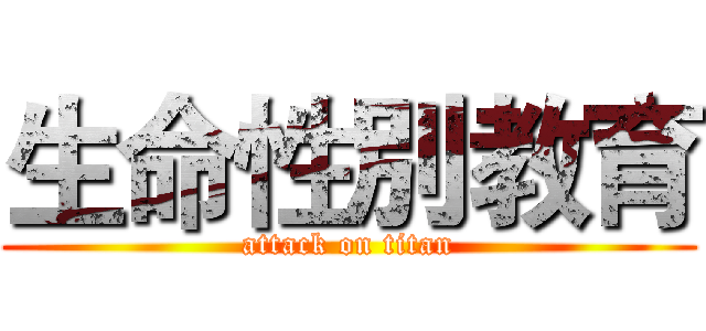 生命性別教育 (attack on titan)