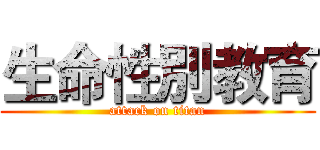 生命性別教育 (attack on titan)