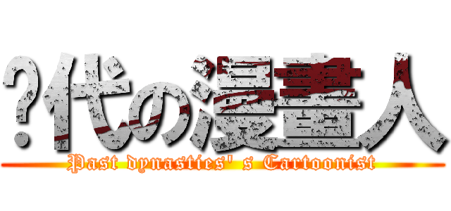 历代の漫畫人 (Past dynasties\' s Cartoonist)