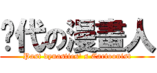 历代の漫畫人 (Past dynasties\' s Cartoonist)