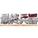 最終兵器 (star soldier OMEGA glenndios)