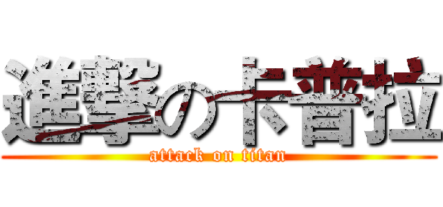 進撃の卡普拉 (attack on titan)