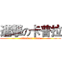 進撃の卡普拉 (attack on titan)