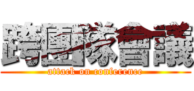 跨團隊會議 (attack on conference)