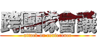 跨團隊會議 (attack on conference)