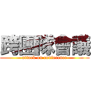 跨團隊會議 (attack on conference)