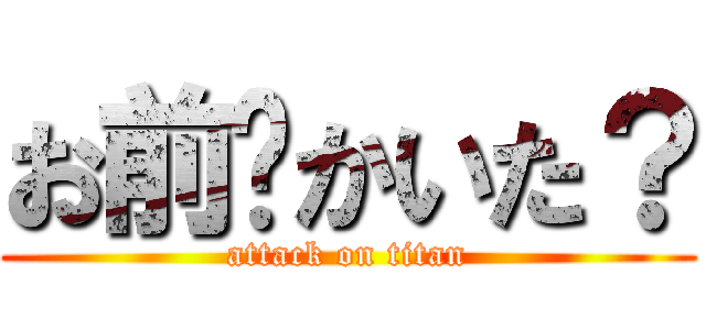 お前🐙かいた？ (attack on titan)