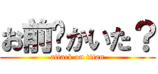 お前🐙かいた？ (attack on titan)