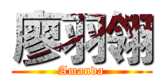 廖羽翎 (Amanda)