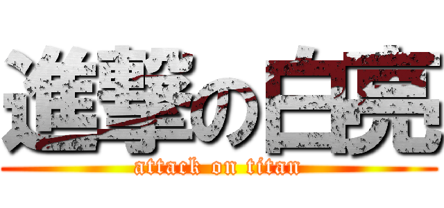 進撃の白亮 (attack on titan)