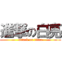 進撃の白亮 (attack on titan)