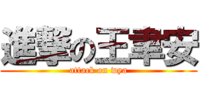 進撃の王聿安 (attack on wya)