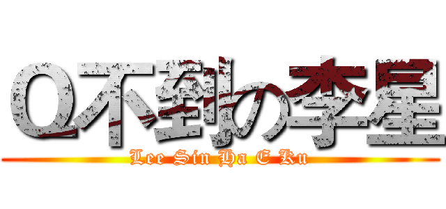 Ｑ不到の李星 (Lee Sin Ha E Ku)