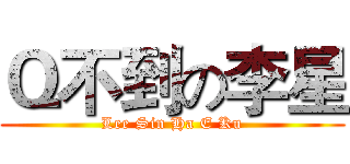 Ｑ不到の李星 (Lee Sin Ha E Ku)