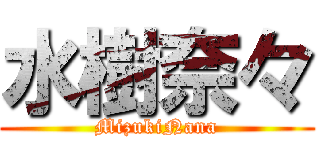 水樹奈々 (MizukiNana)