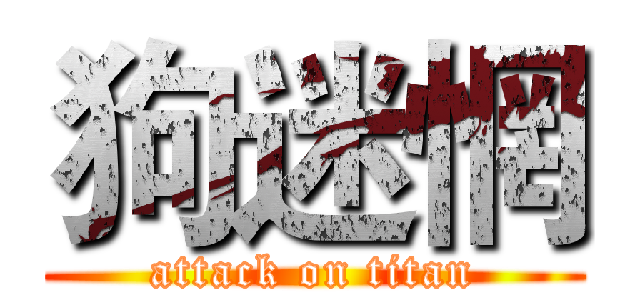 狗迷惘 (attack on titan)