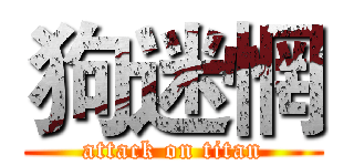 狗迷惘 (attack on titan)