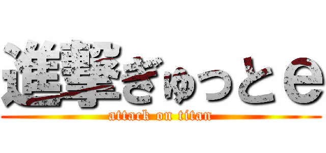 進撃ぎゅっとｅ (attack on titan)