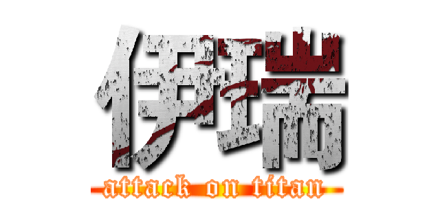 伊瑞 (attack on titan)