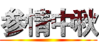 参情中秋 ()