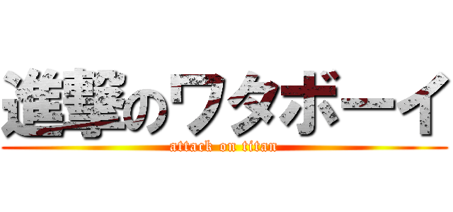 進撃のワタボーイ (attack on titan)