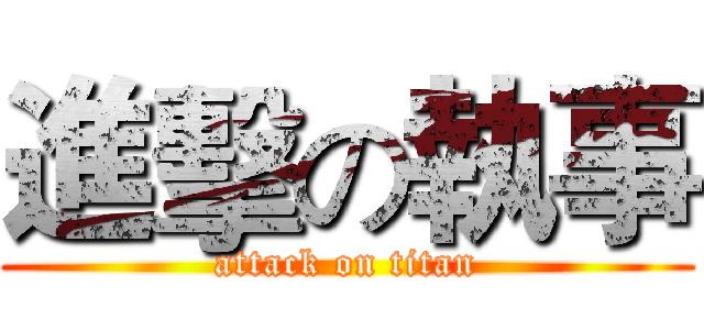 進擊の執事 (attack on titan)