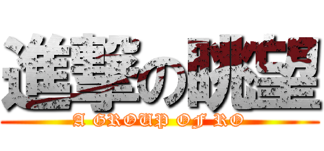 進撃の眺望 (A GROUP OF RO)
