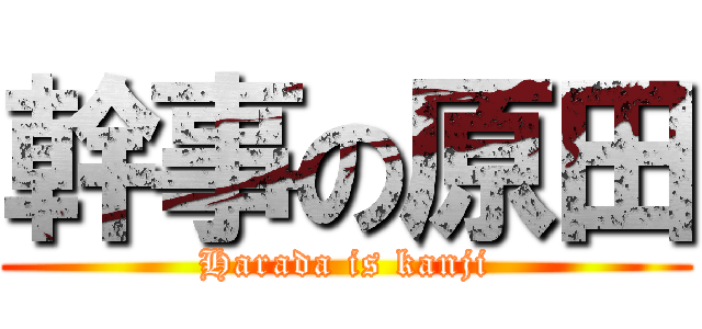 幹事の原田 (Harada is kanji)