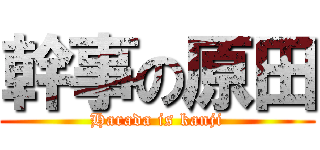 幹事の原田 (Harada is kanji)