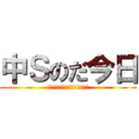 中Ｓのだ今日 (中Ｓない奴がチャンミくるなよ)