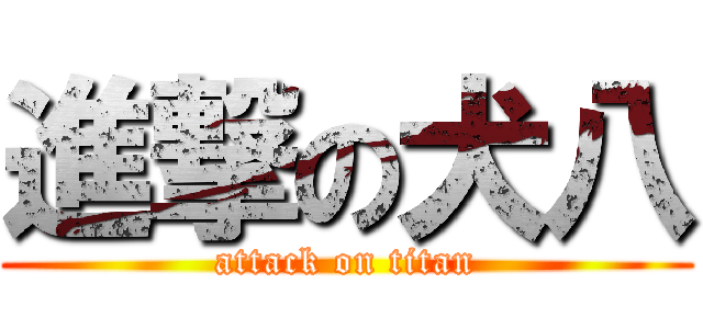 進撃の犬八 (attack on titan)