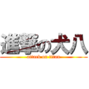 進撃の犬八 (attack on titan)