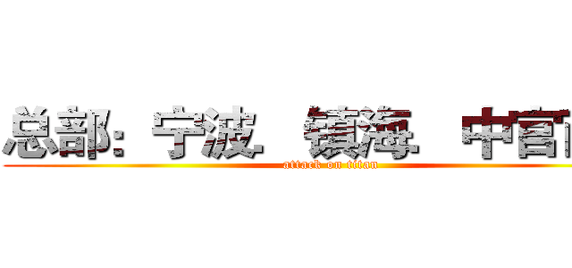总部：宁波．镇海．中官西路 (attack on titan)