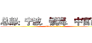 总部：宁波．镇海．中官西路 (attack on titan)