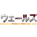 ウェールズ (attack on titan)