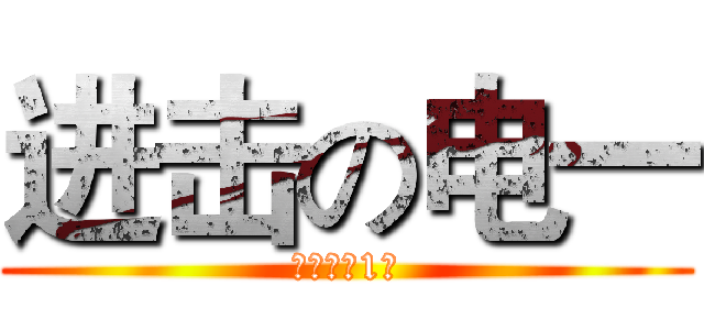 进击の电一 (进击电力1班)