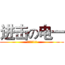 进击の电一 (进击电力1班)