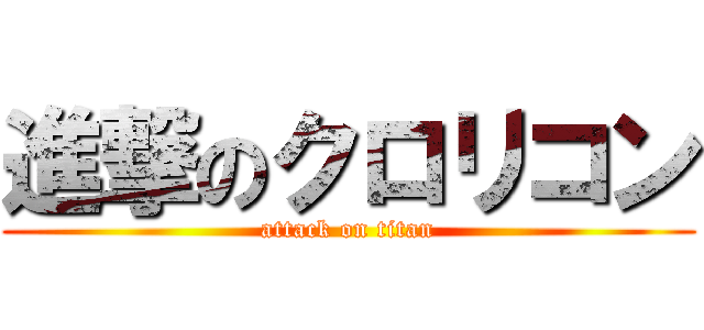 進撃のクロリコン (attack on titan)