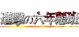進擊の六年惡班 (attack on titan)