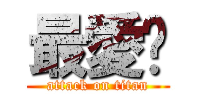 最愛妳 (attack on titan)