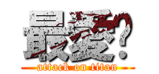 最愛妳 (attack on titan)