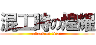 混工時の煌耀 (attack on titan)