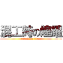 混工時の煌耀 (attack on titan)