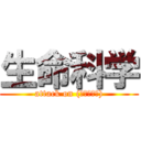 生命科学 (attack on (先生の名前))