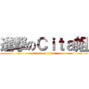 進撃のＣｉｔａ姐 (attack on titan)