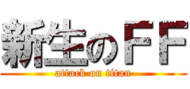 新生のＦＦ (attack on titan)